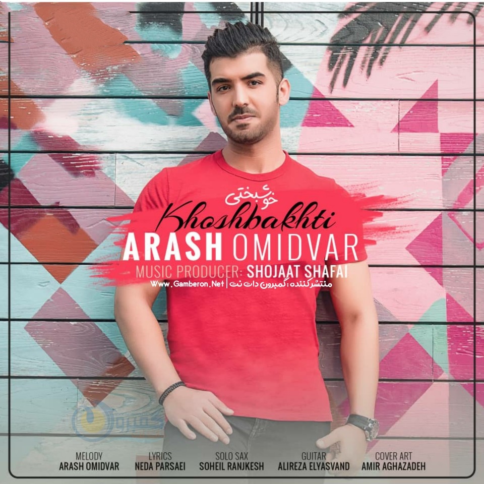 آرش امیدوار خوشبختی